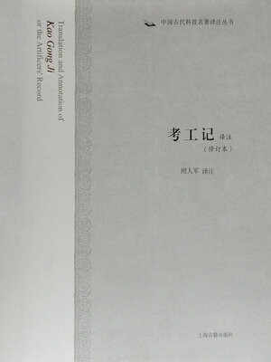 cover image of 考工记译注（中国古代科技名著译注丛书）
